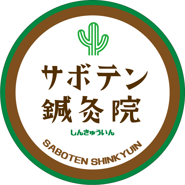 サボテン鍼灸院